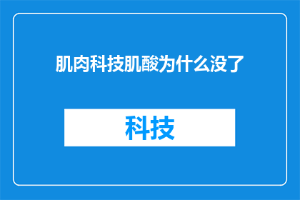 肌肉科技肌酸为什么没了(为什么肌肉科技肌酸产品突然从市场上消失了？)
