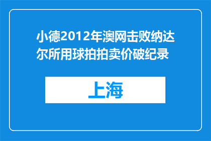 小德2012年澳网击败纳达尔所用球拍拍卖价破纪录