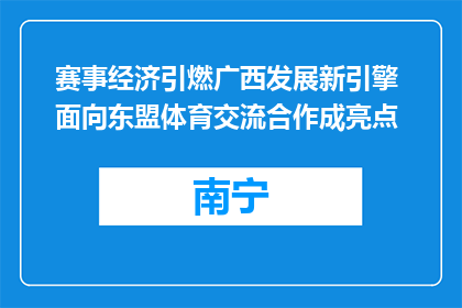 赛事经济引燃广西发展新引擎 面向东盟体育交流合作成亮点