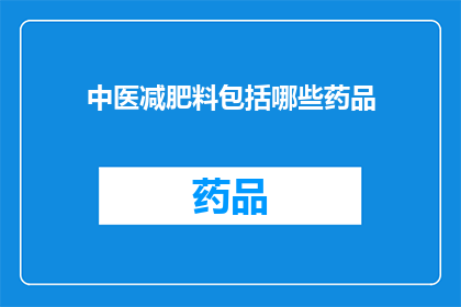 中医减肥料包括哪些药品(中医减肥料中包含哪些药品？)