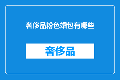 奢侈品粉色婚包有哪些(哪些奢侈品粉色婚包值得购买？)