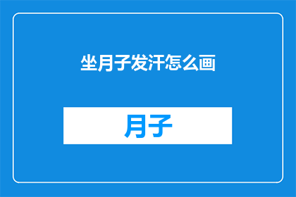 坐月子发汗怎么画(如何绘制坐月子期间的发汗过程？)