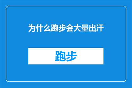 为什么跑步会大量出汗(为什么跑步时会大量出汗？这个问题探讨了运动过程中身体如何通过汗液的排出来调节体温和促进废物排除在跑步等有氧运动中，大量的汗水是身体自然反应的一部分，它有助于提高体温并带走体内的热量此外，出汗还有助于调节体内的电解质平衡，如钠钾和氯，这些元素对于维持神经和肌肉功能至关重要因此，理解出汗机制不仅对健康有益，也有助于我们更好地享受跑步和其他体育活动)