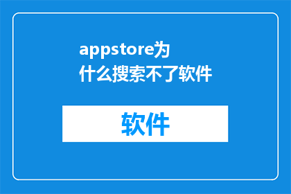 appstore为什么搜索不了软件(为什么在AppStore中无法搜索到软件？)