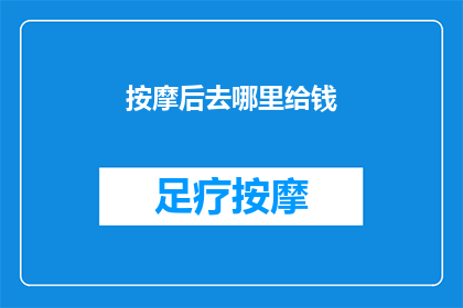 按摩后去哪里给钱(按摩后应前往何处支付费用？)
