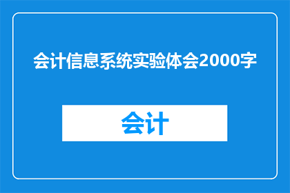 会计信息系统实验体会2000字(会计信息系统实验的深刻体会：2000字长标题疑问句式如何表达？)