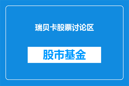 瑞贝卡股票讨论区(瑞贝卡股票讨论区：投资者们，你们对瑞贝卡的股票表现有何看法？)