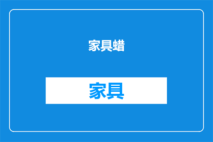 家具蜡(液体)是什么(什么是家具蜡(液体)？)