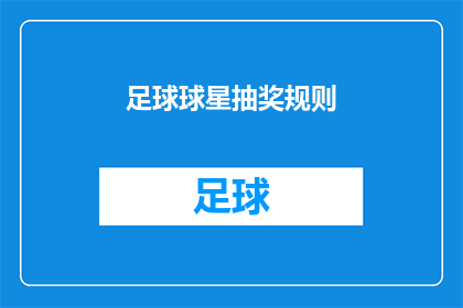 足球球星抽奖规则(足球巨星的神秘抽奖：规则揭晓，你准备好成为幸运儿了吗？)