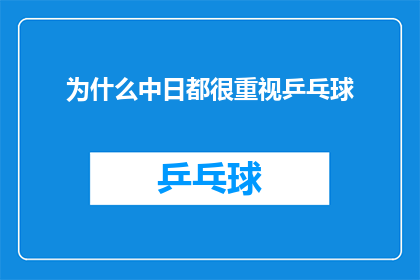 为什么中日都很重视乒乓球(为什么中日两国都如此重视乒乓球这项运动？)