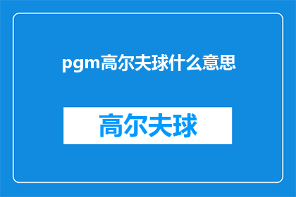 pgm高尔夫球什么意思(高尔夫运动中，pgm高尔夫球是什么意思？)