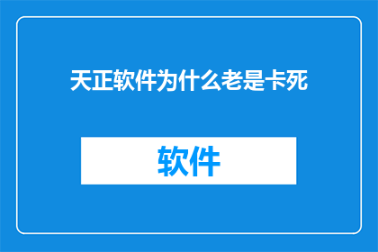 天正软件为什么老是卡死(为什么天正软件频繁出现卡顿现象？)