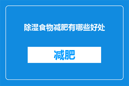 除湿食物减肥有哪些好处(除湿食物减肥有哪些好处？)