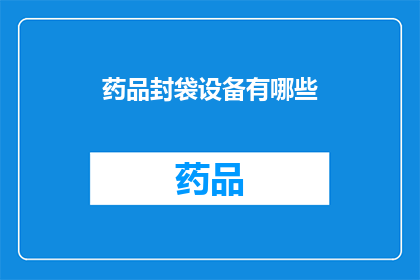药品封袋设备有哪些(请问药品封袋设备有哪些？)