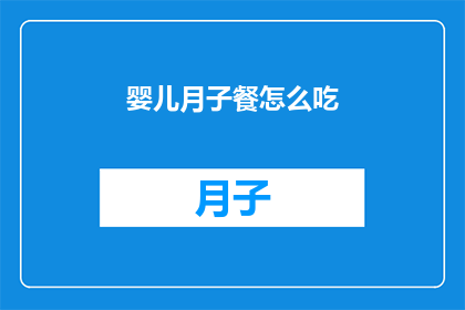 婴儿月子餐怎么吃(如何科学地为新生儿准备月子餐？)