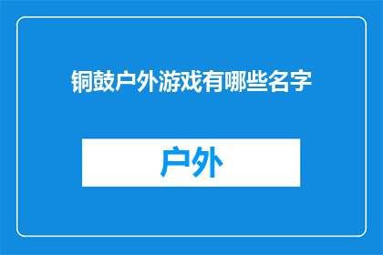铜鼓户外游戏有哪些名字(铜鼓户外游戏有哪些名字？)