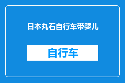 日本丸石自行车带婴儿(日本丸石自行车是否适合携带婴儿？)