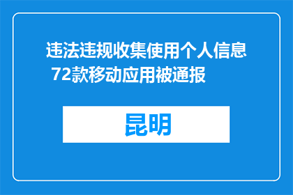 违法违规收集使用个人信息 72款移动应用被通报