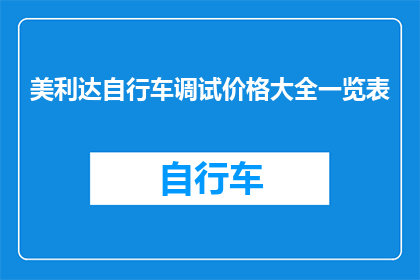 美利达自行车调试价格大全一览表(美利达自行车调试价格大全一览表：您是否了解其全面的价格信息？)