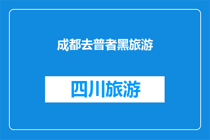 成都去普者黑旅游(成都出发，探索普者黑的迷人风光：您是否计划前往这片神秘的水乡？)