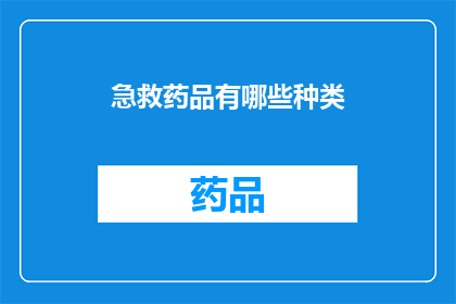 急救药品有哪些种类(急救药品的种类有哪些？)