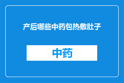 产后哪些中药包热敷肚子(产后恢复期间，哪些中药包热敷方法可以有效缓解腹部不适？)