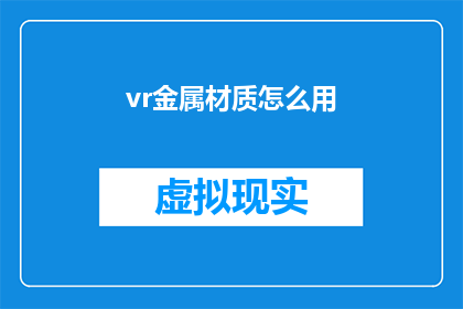 vr金属材质怎么用(如何有效利用VR金属材质？)