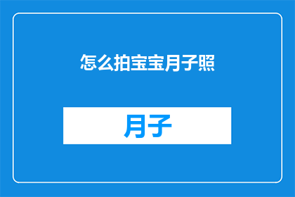 怎么拍宝宝月子照(如何拍摄宝宝月子照？)