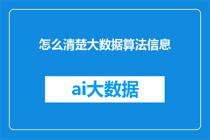 怎么清楚大数据算法信息(如何彻底理解并掌握大数据算法信息？)