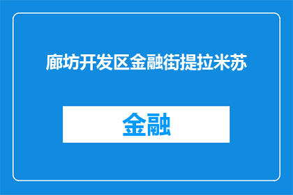 廊坊开发区金融街提拉米苏(廊坊开发区金融街的提拉米苏是否值得一试？)