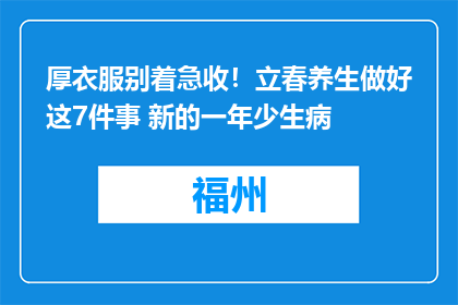 厚衣服别着急收！立春养生做好这7件事 新的一年少生病