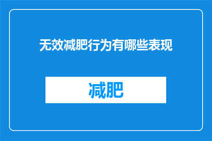 无效减肥行为有哪些表现(哪些行为是无效的减肥方法？)