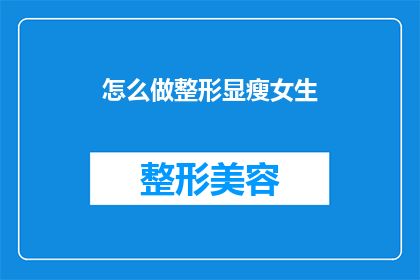 怎么做整形显瘦女生(如何塑造完美身形，让女生显瘦有型？)