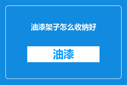 油漆架子怎么收纳好(如何高效整理与收纳油漆架子？)