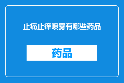 止痛止痒喷雾有哪些药品(止痛止痒喷雾的药品种类有哪些？)
