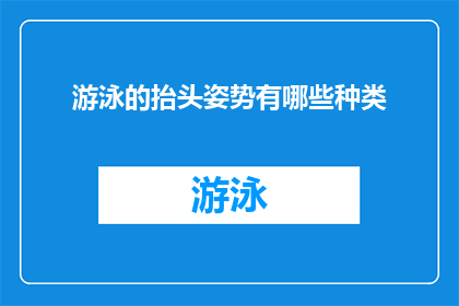 游泳的抬头姿势有哪些种类(游泳时抬头姿势有哪些种类？)