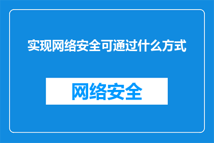 实现网络安全可通过什么方式(如何有效实现网络安全？)