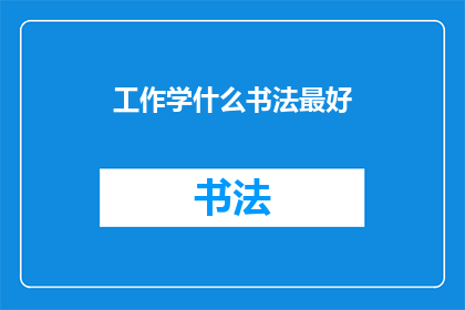 工作学什么书法最好(学习书法的最佳途径是什么？)
