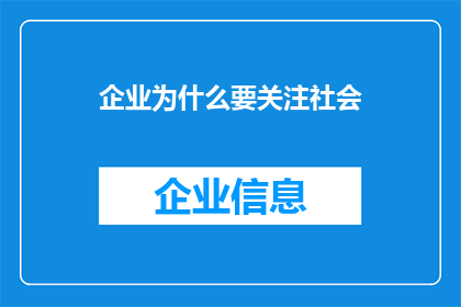 企业为什么要关注社会(企业为何需深究社会议题以促进可持续发展？)