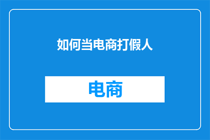 如何当电商打假人(如何成为一名电商打假人？)