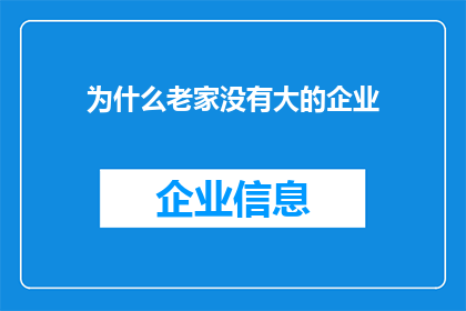 为什么老家没有大的企业(为何在故乡难以见到大型企业的崛起？)