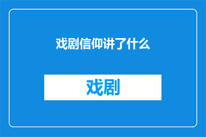 戏剧信仰讲了什么(戏剧信仰究竟讲述了什么？)